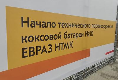 Доменный цех и коксохимическое производство  стали площадками визита главы региона на ЕВРАЗ НТМК 